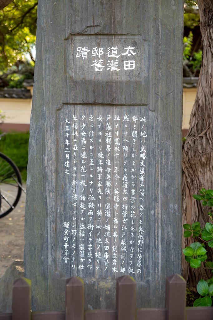 太田道灌邸旧蹟（2023-05-03）